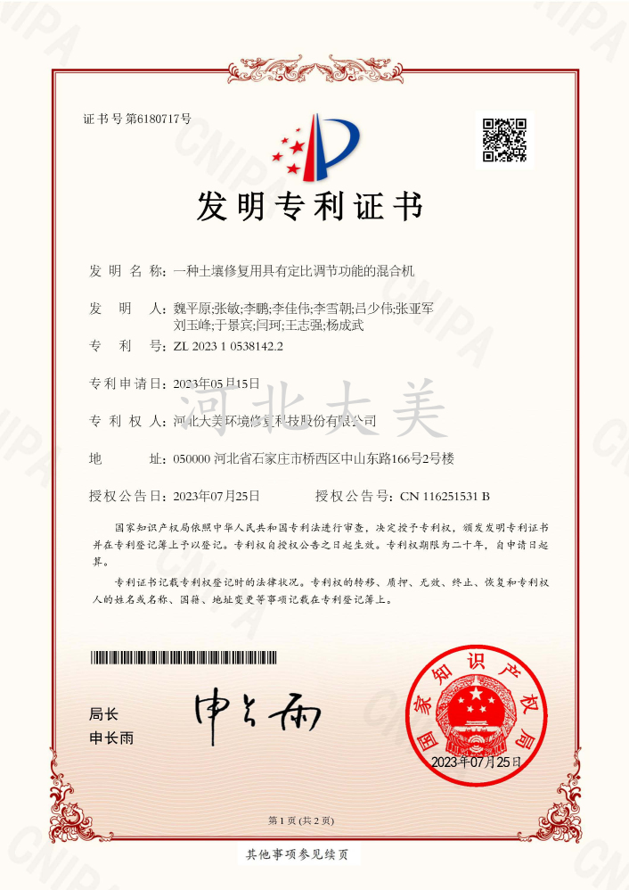 一种土壤修复用具有定比