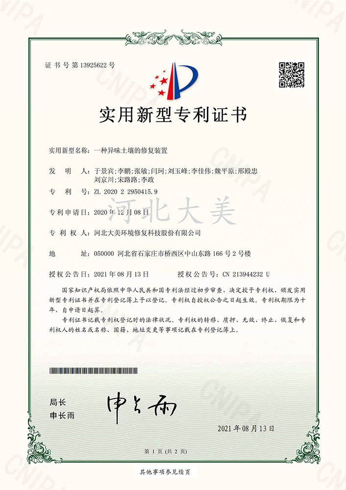 一种异味土壤的修复装置